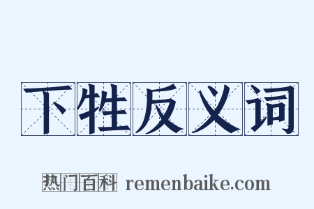 下牲反义词是什么意思的图片